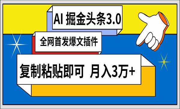 湖北 【轻创业项目】《AI头条掘金3.0》AI掘金头条3.0 全网爆文插件 复制粘贴即可 月入3万+